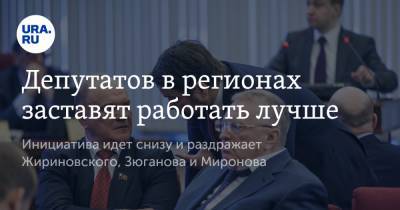 Владимир Путин - Владимир Жириновский - Владимир Андреев - Геннадий Зюганов - Депутатов в регионах заставят работать лучше - ura.news