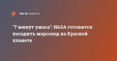 "7 минут ужаса": NASA готовится посадить марсоход на Красной планете - ren.tv