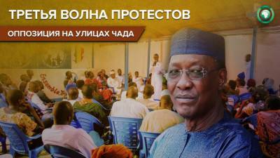 Идрис Деби - Чадская оппозиция назвала дату очередного митинга против переизбрания президента Деби - riafan.ru - Чад - Нджамена