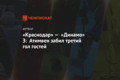 «Краснодар» — «Динамо» З: Атимвен забил третий гол гостей - championat.com - Краснодар - Хорватия - Загреб