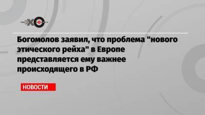 Константин Богомолов - Богомолов заявил, что проблема «нового этического рейха» в Европе представляется ему важнее происходящего в РФ - echo.msk.ru - Москва