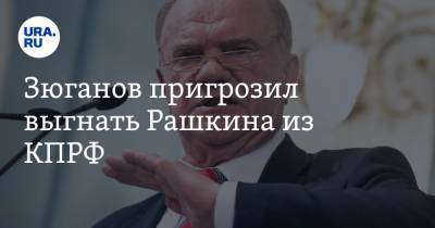 Владимир Путин - Алексей Навальный - Валерий Рашкин - Владимир Жириновский - Геннадий Зюганов - Зюганов пригрозил выгнать Рашкина из КПРФ - ura.news