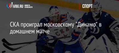 СКА проиграл московскому «Динамо» в домашнем матче - ivbg.ru - Москва - Санкт-Петербург - Мальта - Петербург