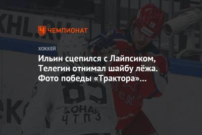 Александр Сафонов - Максим Шалунов - Иван Федотов - Анвар Гатиятулин - Вячеслав Основин - Ильин сцепился с Лайпсиком, Телегин отнимал шайбу лёжа. Фото победы «Трактора» над ЦСКА - championat.com - Москва - Челябинск - Рига - Минск