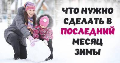 Прощаюсь с зимой по всем правилам, чтобы весной искупаться в денежном ручье - skuke.net