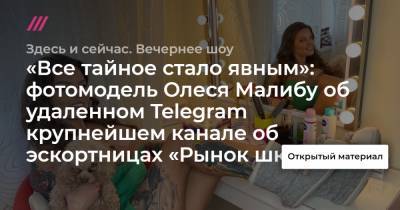 Анастасия Волочкова - «Все тайное стало явным»: фотомодель Олеся Малибу об удаленном Telegram крупнейшем канале об эскортницах «Рынок шкур» - tvrain.ru