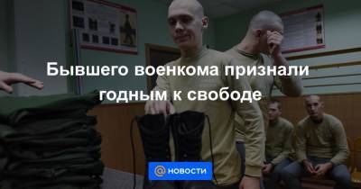 Бывшего военкома признали годным к свободе - news.mail.ru - Магнитогорск