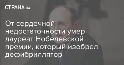 От сердечной недостаточности умер лауреат Нобелевской премии, который изобрел дефибриллятор - strana.ua - США - Бостон - Литва