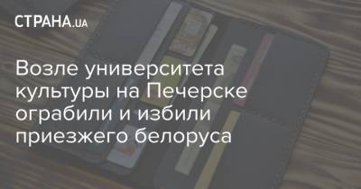 Возле университета культуры на Печерске ограбили и избили приезжего белоруса - strana.ua - Киев - Одесская обл. - Печерск