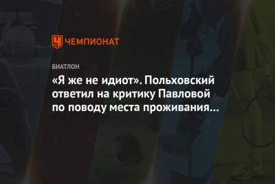 Евгения Павлова - Валерий Польховский - «Я же не идиот». Польховский ответил на критику Павловой по поводу места проживания на ЧМ - championat.com - Словения