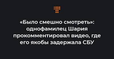Анатолий Шарий - «Было смешно смотреть»: однофамилец Шария прокомментировал видео, где его якобы задержала СБУ - hromadske.ua