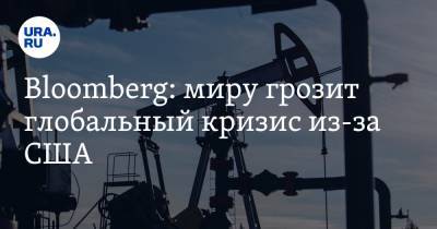 Bloomberg: миру грозит глобальный кризис из-за США - ura.news - Техас - USA