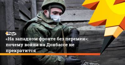«Назападном фронте без перемен»: почему война наДонбассе не прекратится - ridus.ru - Горловка - Донецкая обл.