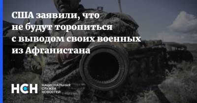 США заявили, что не будут торопиться с выводом своих военных из Афганистана - nsn.fm - США - Афганистан