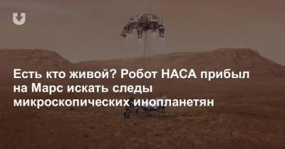 Есть кто живой? Робот НАСА прибыл на Марс искать следы микроскопических инопланетян - news.tut.by - США - Минск - Эмираты