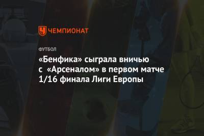 «Бенфика» сыграла вничью с «Арсеналом» в первом матче 1/16 финала Лиги Европы - championat.com - Турция - Рим - Греция