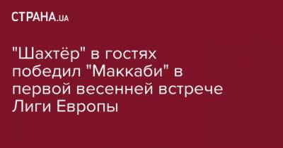 Алан Патрик - "Шахтёр" в гостях победил "Маккаби" в первой весенней встрече Лиги Европы - strana.ua - Киев