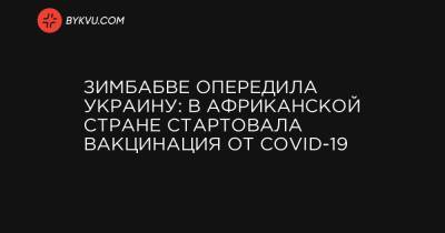 Зимбабве опередила Украину: в африканской стране стартовала вакцинация от COVID-19 - bykvu.com - Англия - Зимбабве