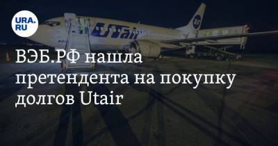 ВЭБ.РФ нашла претендента на покупку долгов Utair - ura.news - Сургут