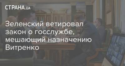 Владимир Зеленский - Дмитрий Разумков - Зеленский ветировал закон о госслужбе, мешающий назначению Витренко - strana.ua