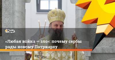 «Любая война— зло»: почему сербы рады новому Патриарху - ridus.ru - Сербия - Белград - Босния и Герцеговина