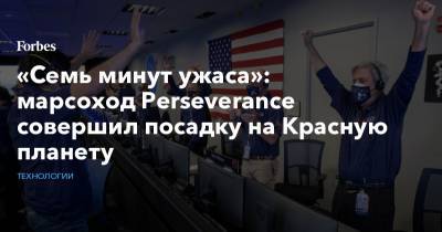 «Семь минут ужаса»: марсоход Perseverance совершил посадку на Красную планету - forbes.ru - New York - шт. Калифорния
