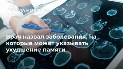 Врач назвал заболевания, на которые может указывать ухудшение памяти - ria.ru - Москва
