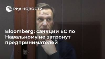 Алексей Навальный - Bloomberg: санкции ЕС по Навальному не затронут предпринимателей - ria.ru - Москва - Россия - Швеция - Брюссель