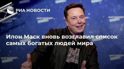 Илон Маск - Джефф Безос - Джефф Безосу - Илон Маск вновь возглавил список самых богатых людей мира - ria.ru - Москва