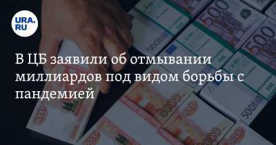 Дмитрий Скобелкин - В ЦБ заявили об отмывании миллиардов под видом борьбы с пандемией - ura.news