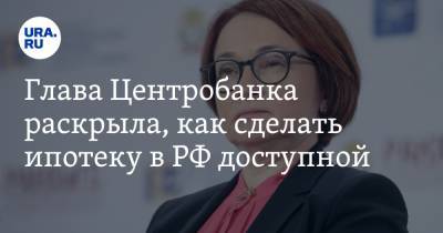 Владимир Путин - Эльвира Набиуллина - Глава Центробанка раскрыла, как сделать ипотеку в РФ доступной - ura.news
