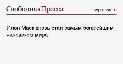 Илон Маск - принц Гарри - Джефф Безос - Илон Маск вновь стал самым богатейшим человеком мира - svpressa.ru - Дания