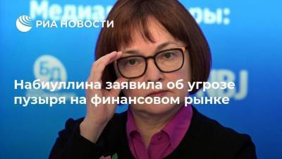 Эльвира Набиуллина - Набиуллина заявила об угрозе пузыря на финансовом рынке - smartmoney.one - Россия