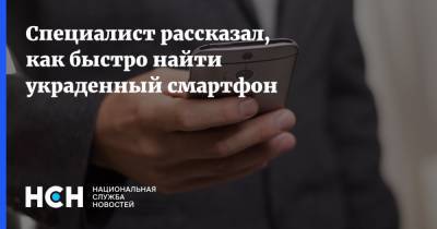Павел Мясоедов - Специалист рассказал, как быстро найти украденный смартфон - nsn.fm