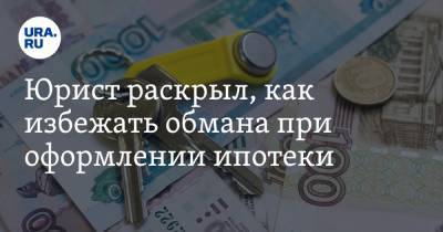 Алексей Петропольский - Юрист раскрыл, как избежать обмана при оформлении ипотеки - ura.news