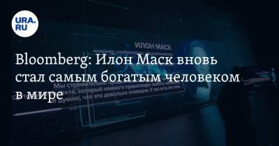 Илон Маск - Джефф Безоса - Илон Маск - Bloomberg: Илон Маск вновь стал самым богатым человеком в мире - ura.news