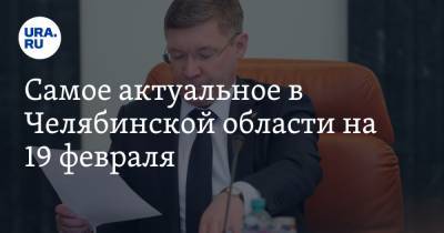 Марат Хуснуллин - Владимир Якушев - Самое актуальное в Челябинской области на 19 февраля. В регионе разрешили дискотеки, вице-мэр задержан по подозрению в коррупции - ura.news - Челябинская обл. - Челябинск - Верхнеуральск