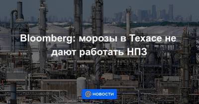 Bloomberg: морозы в Техасе не дают работать НПЗ - smartmoney.one - Техас - Саудовская Аравия