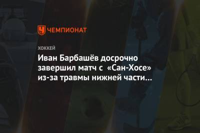 Луис Блюз - Иван Барбашев - Иван Барбашёв досрочно завершил матч с «Сан-Хосе» из-за травмы нижней части тела - championat.com - Москва - Сан-Хосе