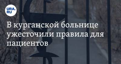 В курганской больнице ужесточили правила для пациентов - ura.news