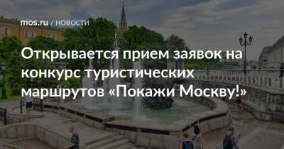 Открывается прием заявок на конкурс туристических маршрутов «Покажи Москву!» - mos.ru - Москва