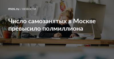 Число самозанятых в Москве превысило полмиллиона - mos.ru - Москва
