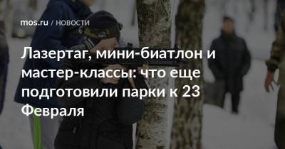 Лазертаг, мини-биатлон и мастер-классы: что еще подготовили парки к 23 Февраля - mos.ru
