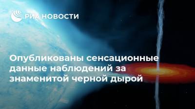 Стивен Хокинг - Опубликованы сенсационные данные наблюдений за знаменитой черной дырой - ria.ru - Москва - штат Нью-Мексико