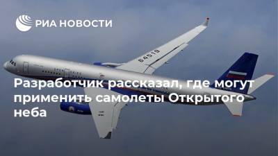 Разработчик рассказал, где могут применить самолеты Открытого неба - ria.ru - Москва - Россия - США - Дон