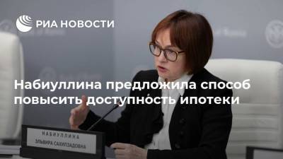 Эльвира Набиуллина - Набиуллина предложила способ повысить доступность ипотеки - smartmoney.one - Россия