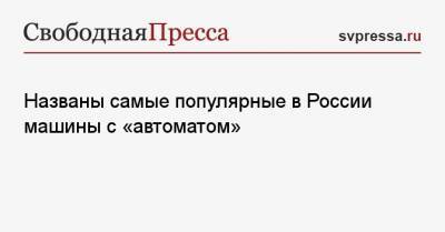 Kia Sportage - Названы самые популярные в России машины с «автоматом» - svpressa.ru