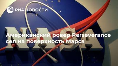 Американский ровер Perseverance сел на поверхность Марса - ria.ru - США - Вашингтон