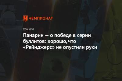 Артемий Панарин - Панарин — о победе в серии буллитов: хорошо, что «Рейнджерс» не опустили руки - championat.com - Нью-Йорк