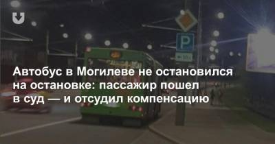 Автобус в Могилеве не остановился на остановке: пассажир пошел в суд — и отсудил компенсацию - news.tut.by
